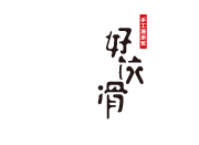 好濟(jì)滑
