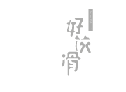 好濟(jì)滑