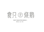 食只燒鵝
