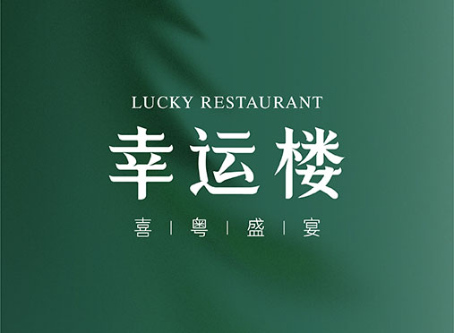 幸運(yùn)樓空間圖