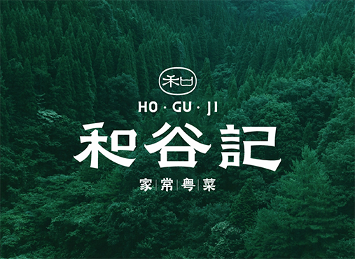 和谷記logo